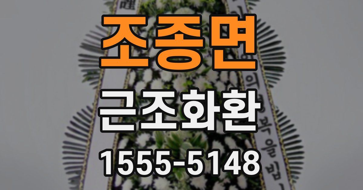 조종면 근조화환