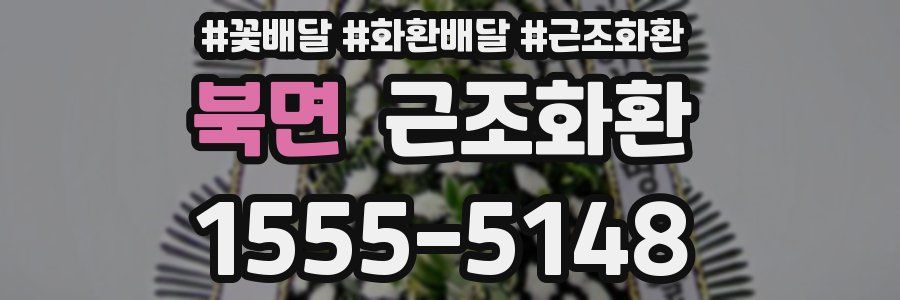 북면 근조화환