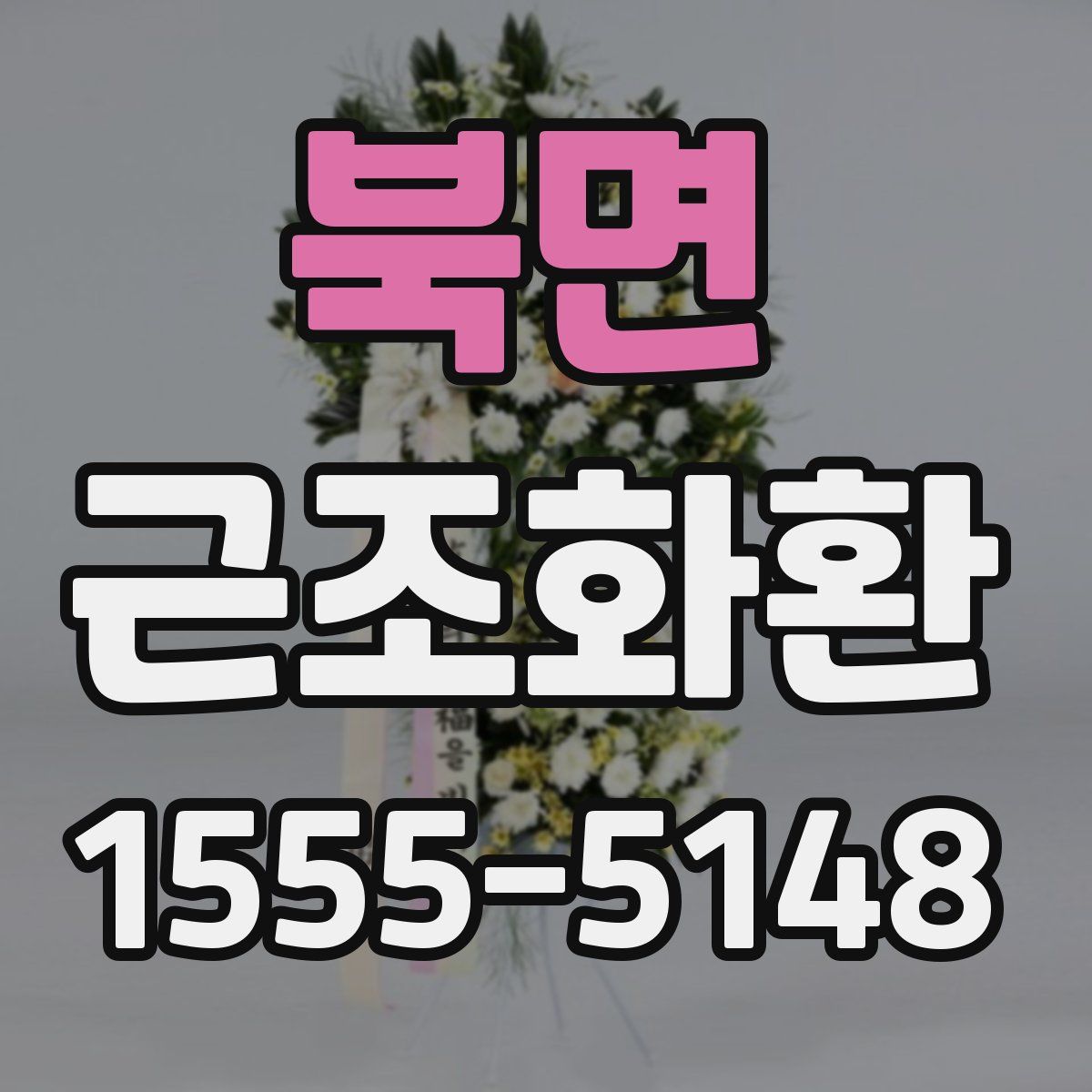 북면 근조화환