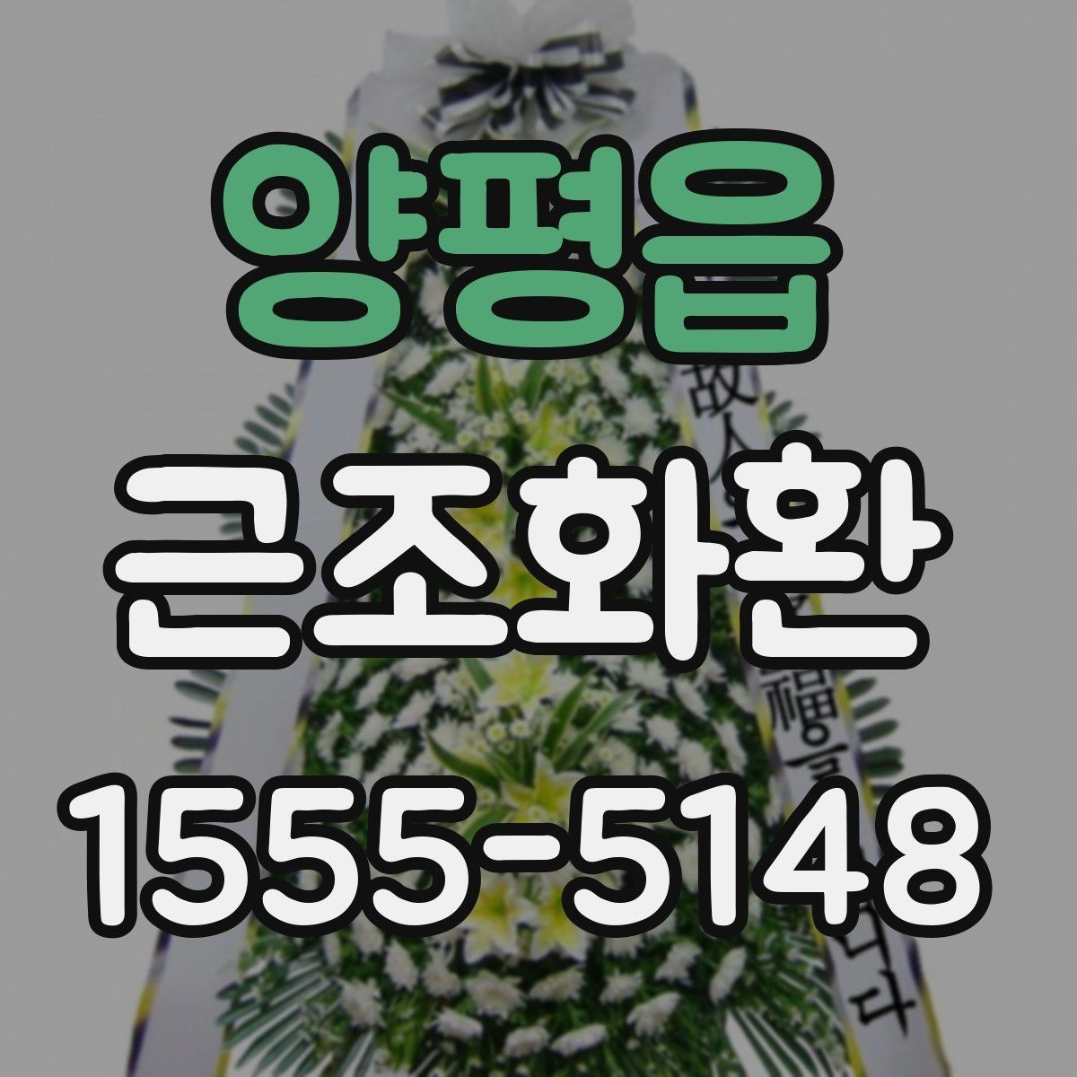 양평읍 근조화환 사이즈와 문구 배치가 달라지는 이유