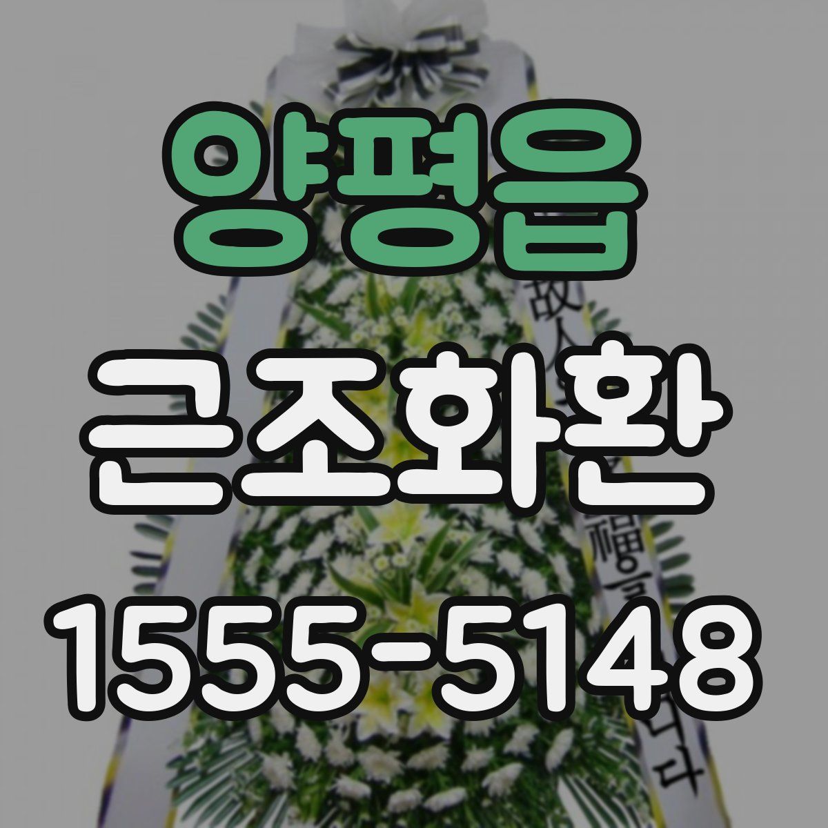 양평읍 근조화환