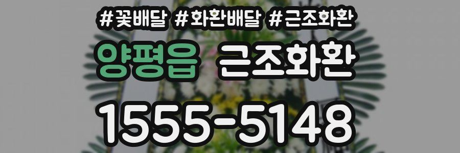 양평읍 근조화환