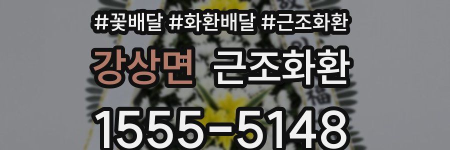 강상면 근조화환