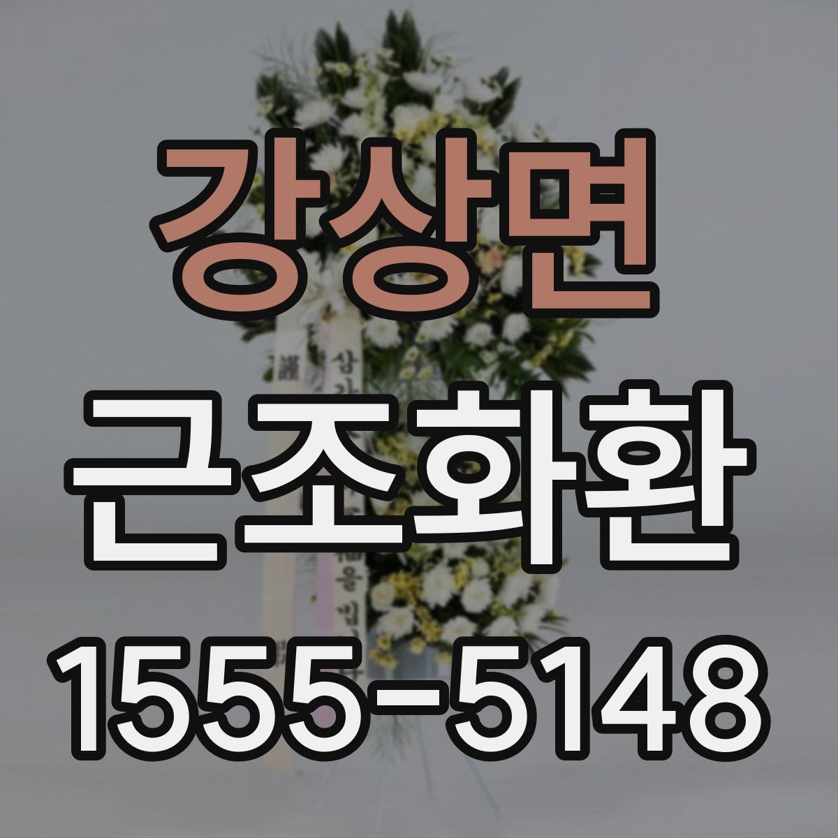 강상면 근조화환