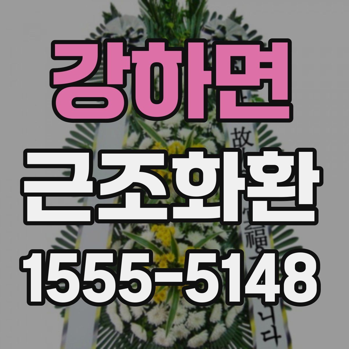 강하면 근조화환 주문 뒤 확인하면 좋은 연락 사항