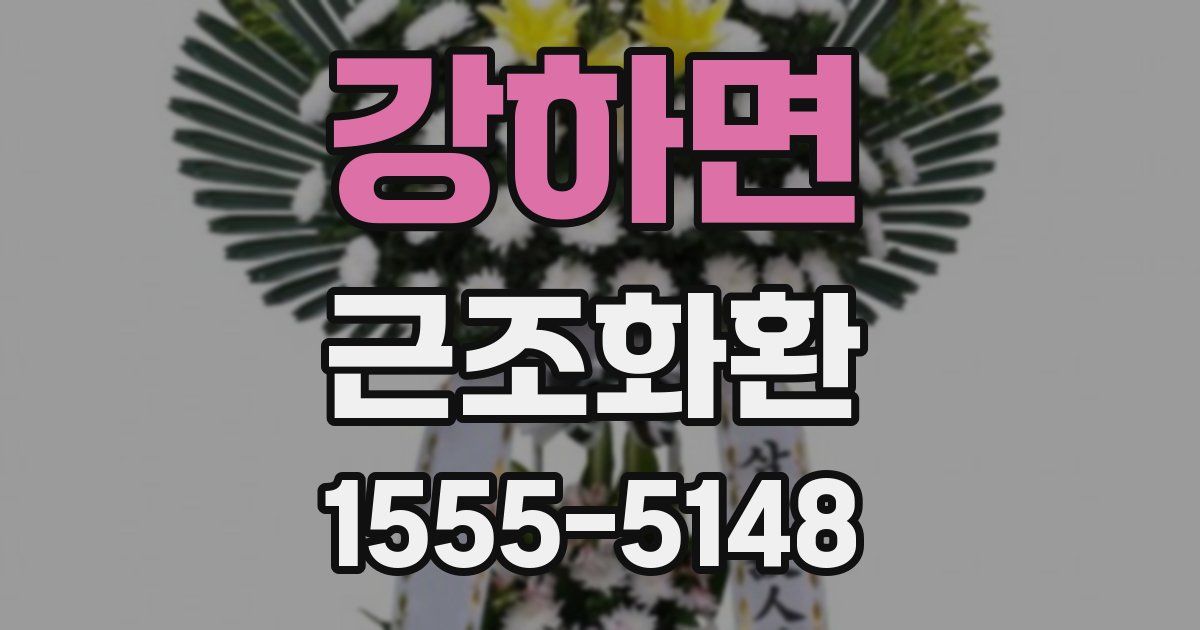 강하면 근조화환
