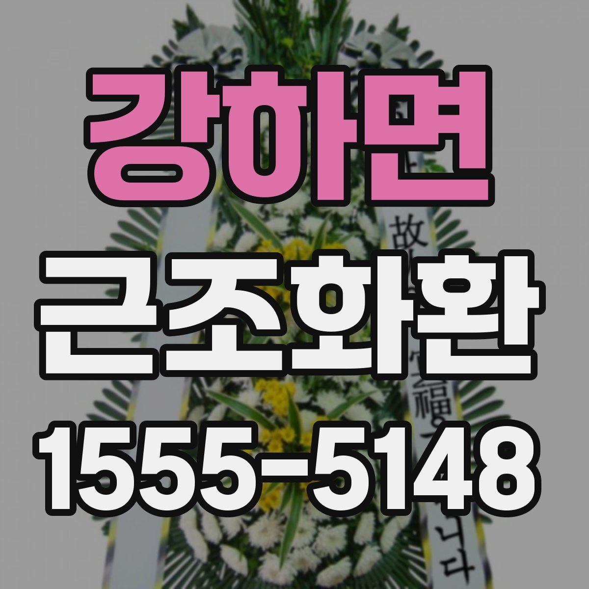 강하면 근조화환