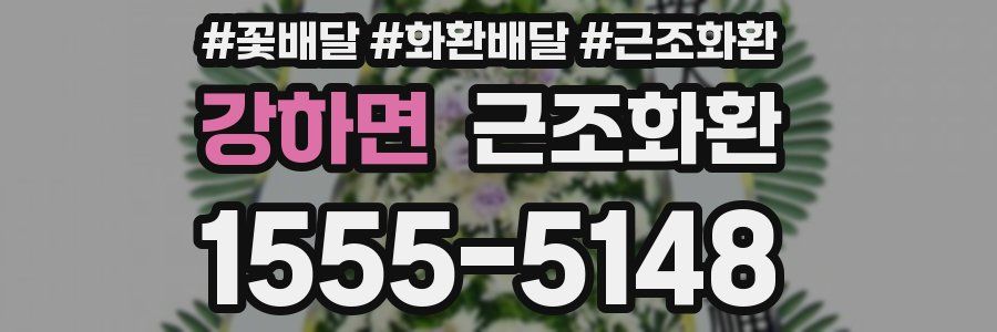 강하면 근조화환