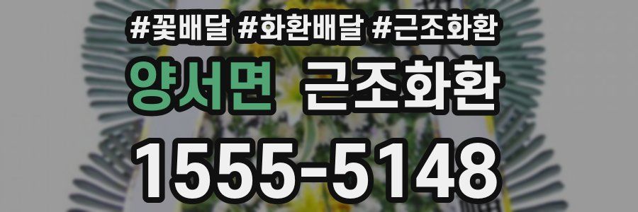 양서면 근조화환