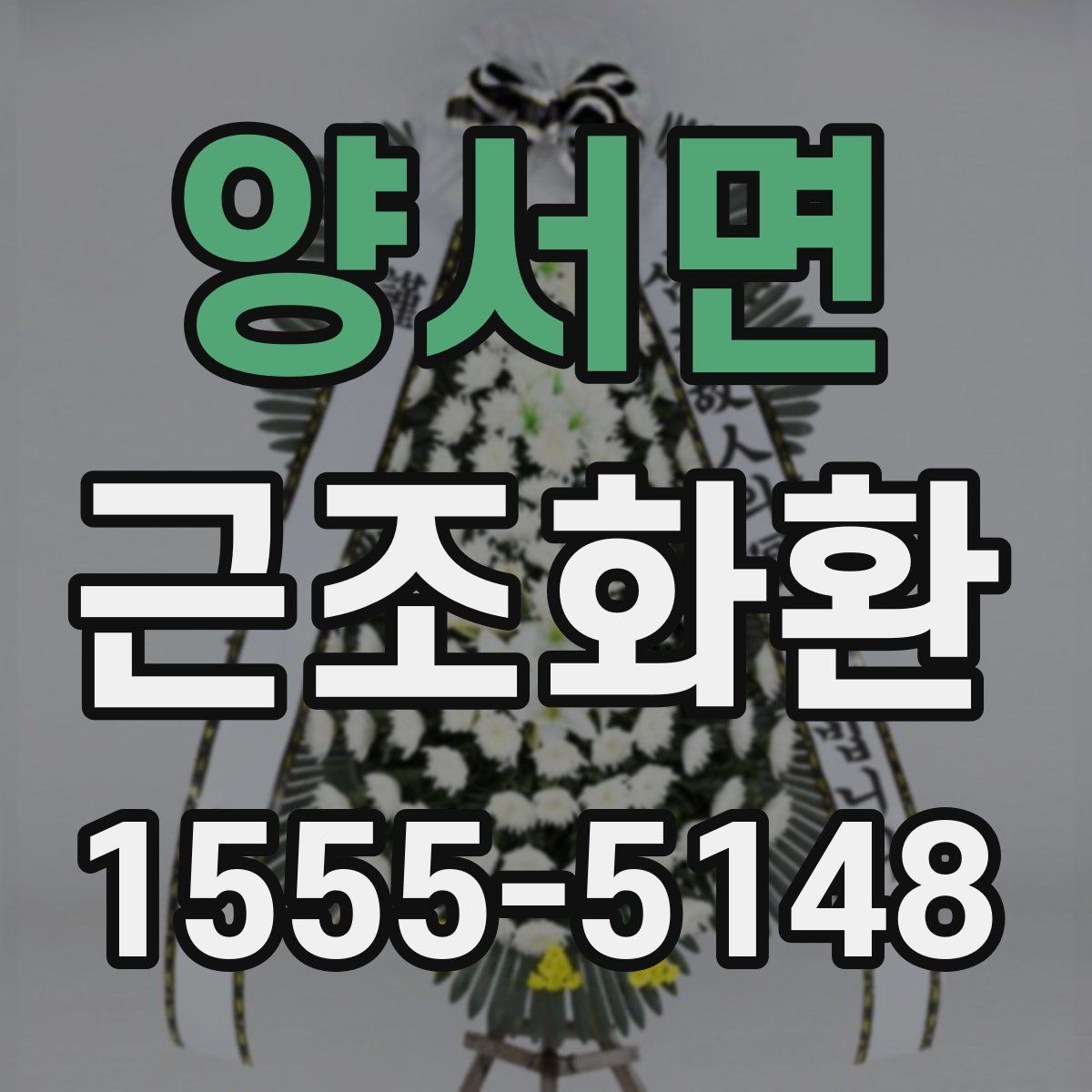양서면 근조화환