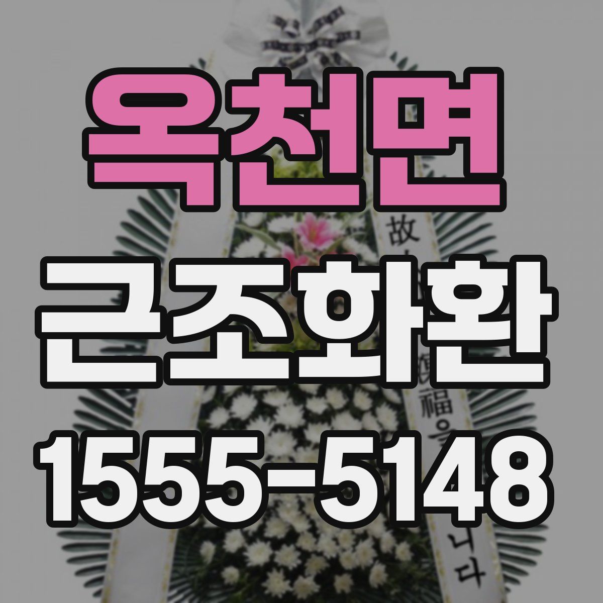 옥천면 근조화환