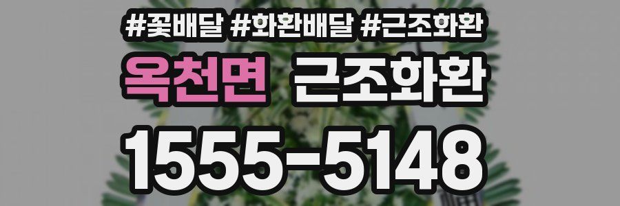 옥천면 근조화환
