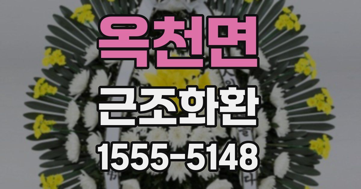 옥천면 근조화환