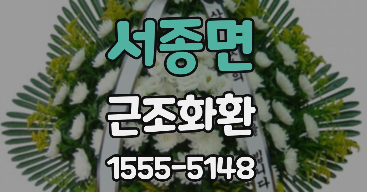 서종면 근조화환