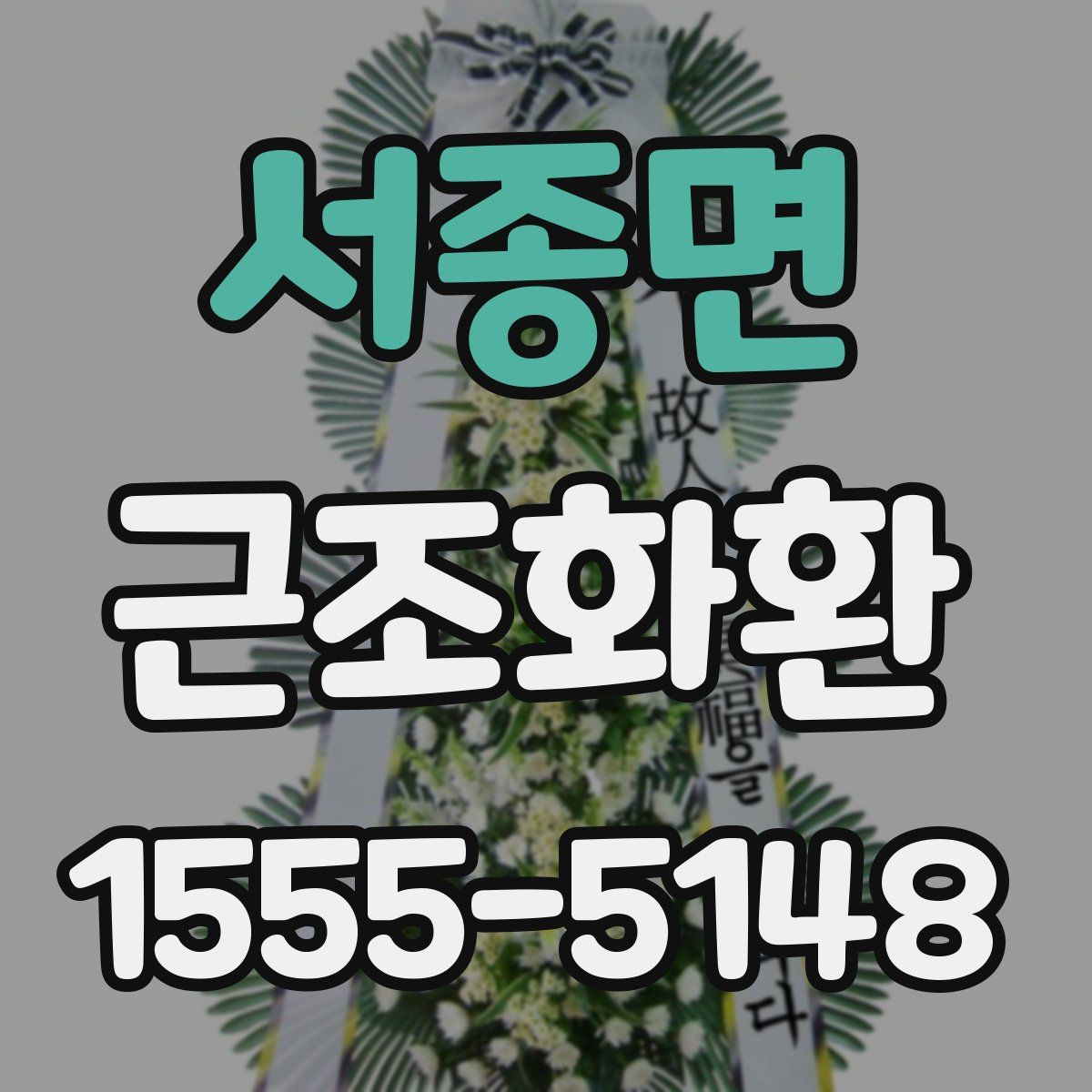 서종면 근조화환