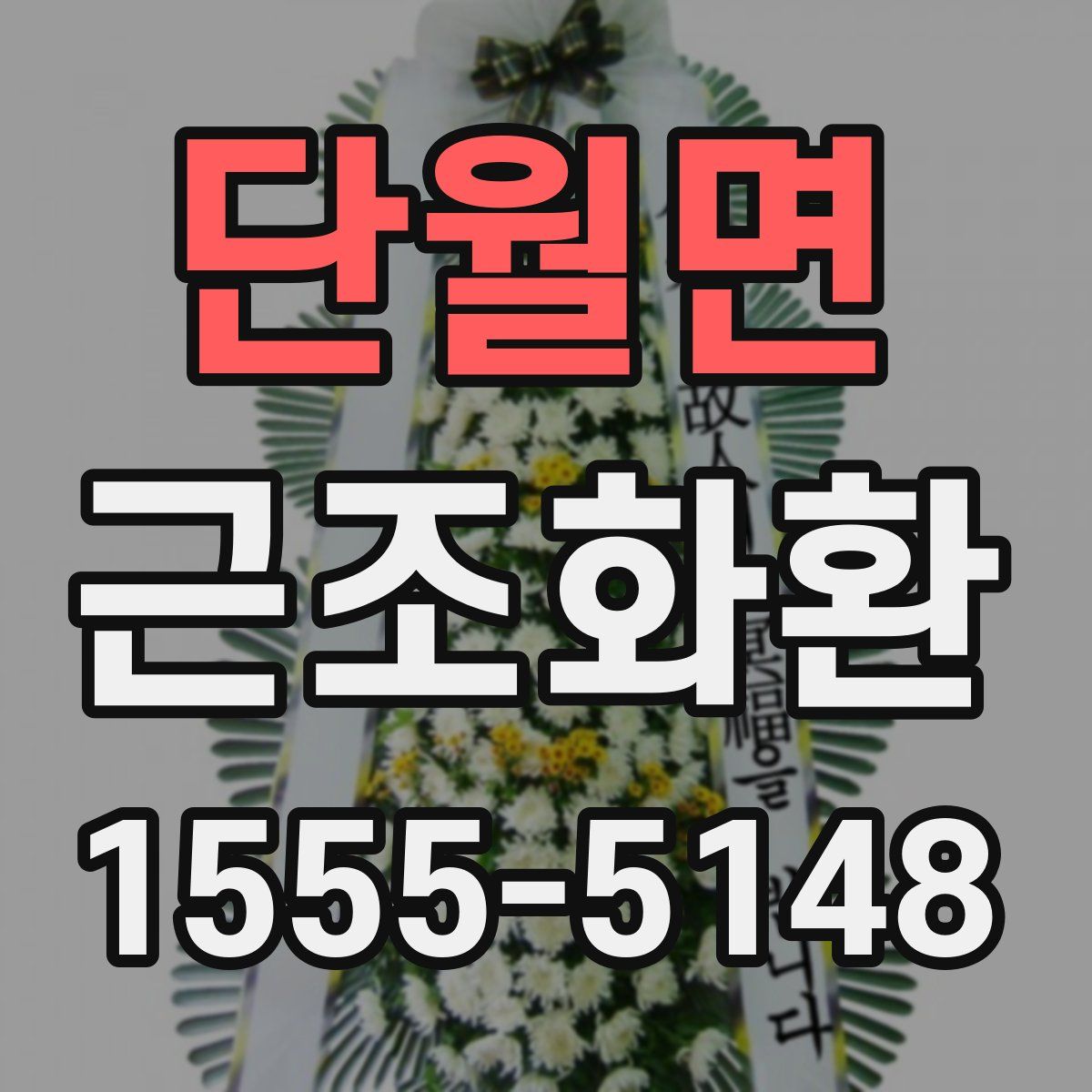 단월면 근조화환