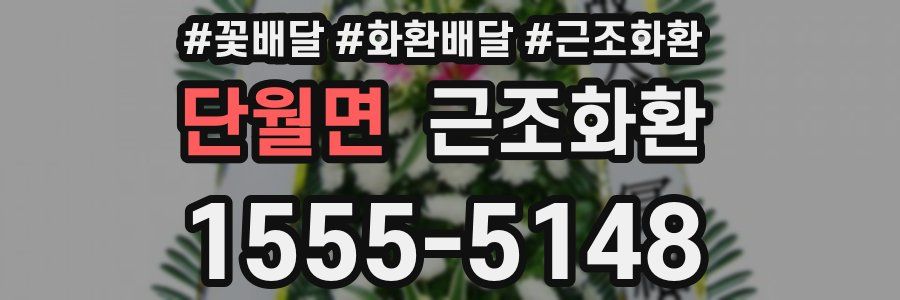 단월면 근조화환