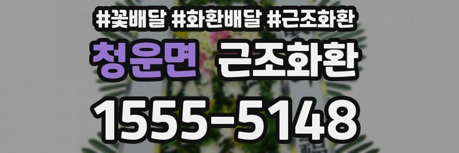 청운면 근조화환