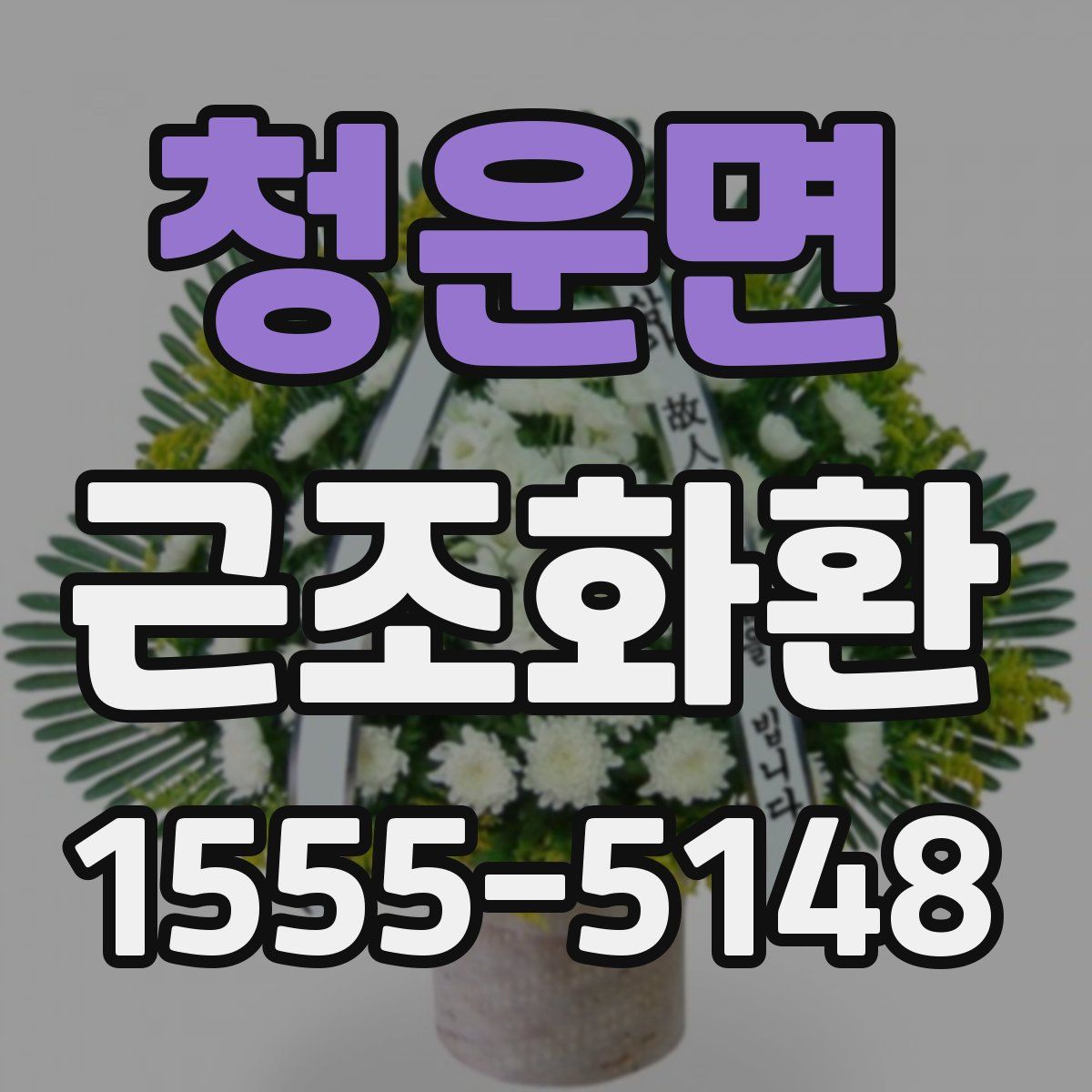 청운면 근조화환