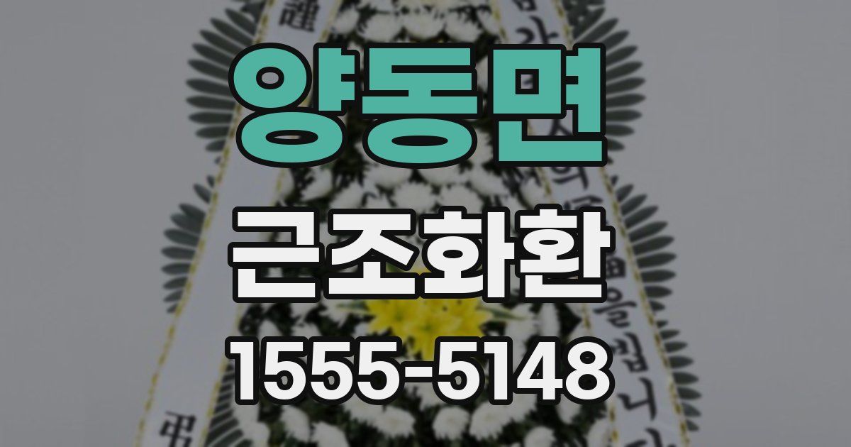 양동면 근조화환