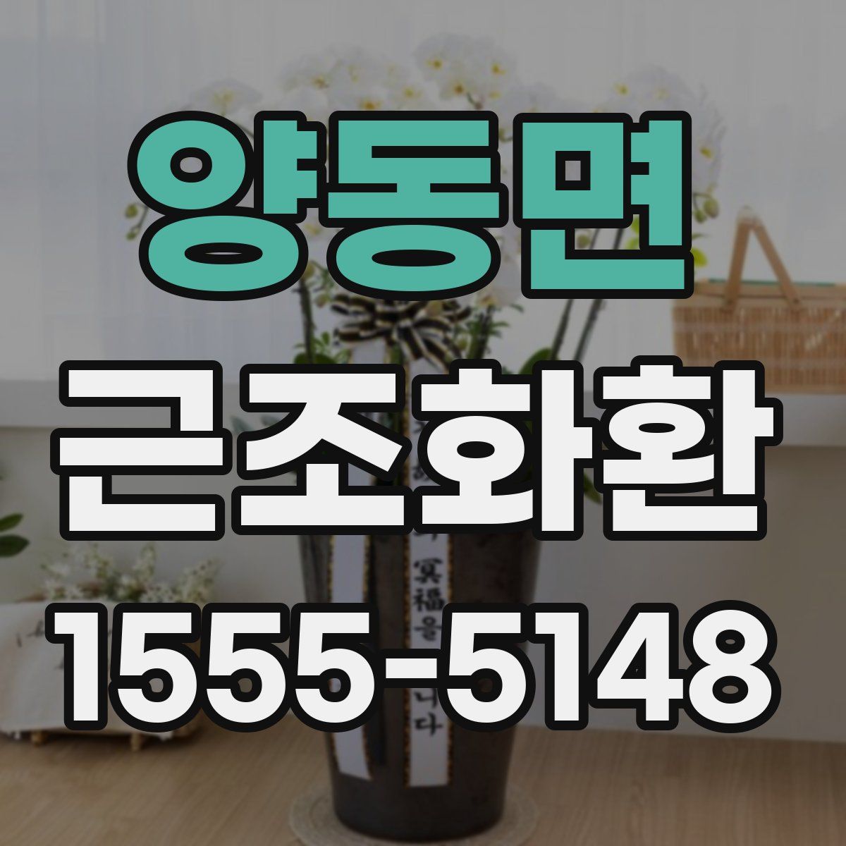 양동면 근조화환