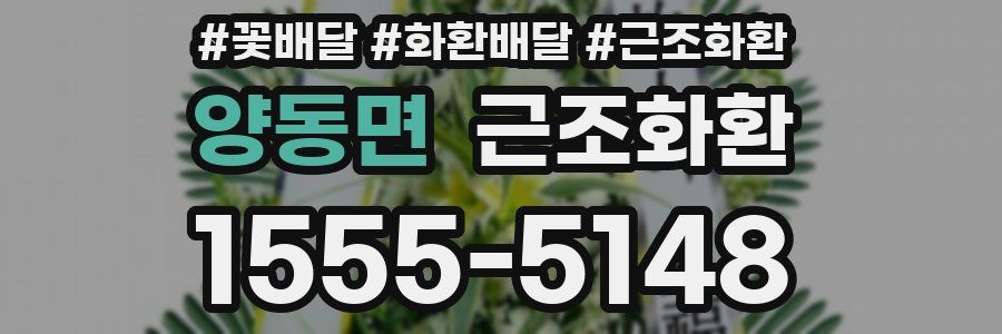 양동면 근조화환