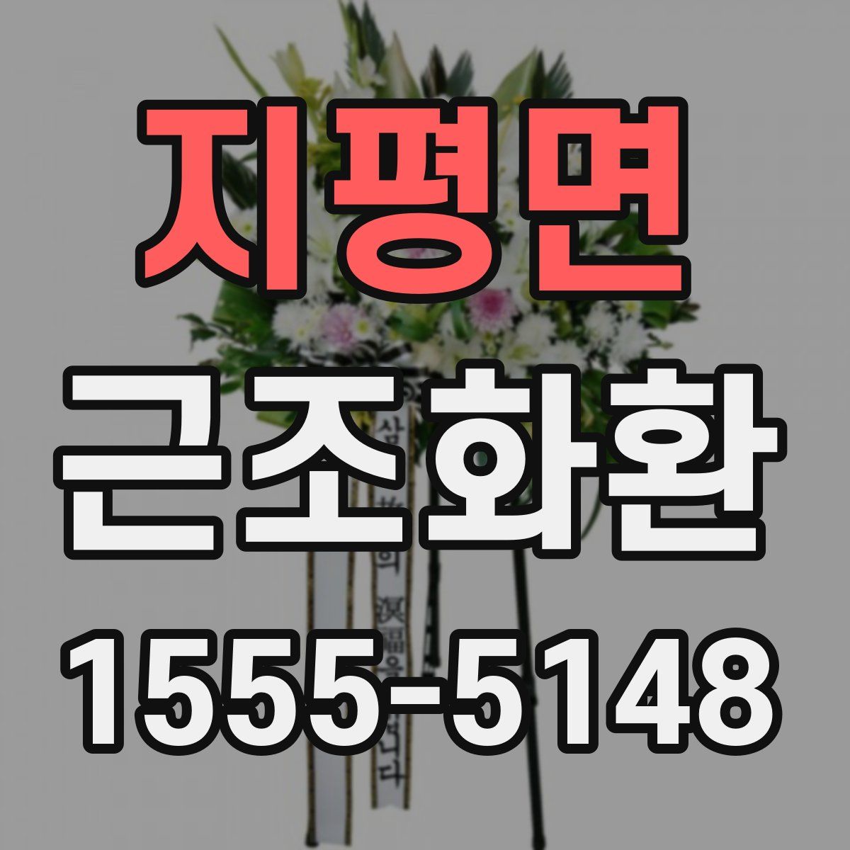 지평면 근조화환