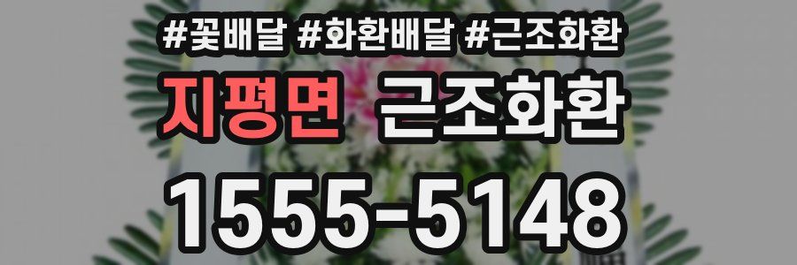 지평면 근조화환