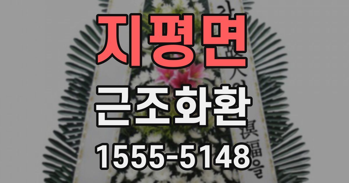 지평면 근조화환