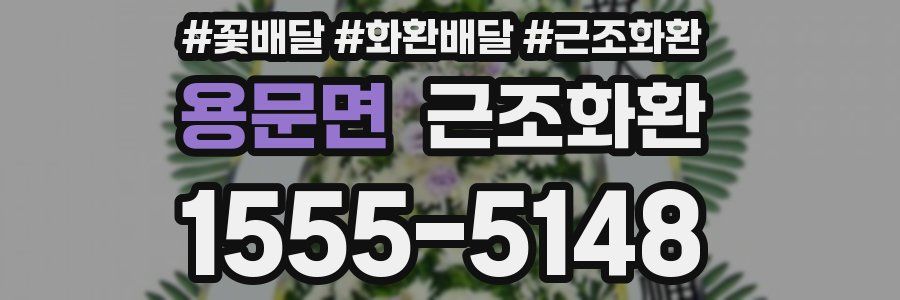용문면 근조화환