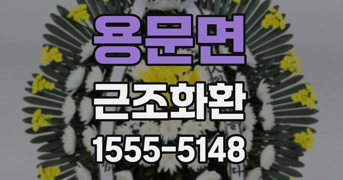 용문면 근조화환