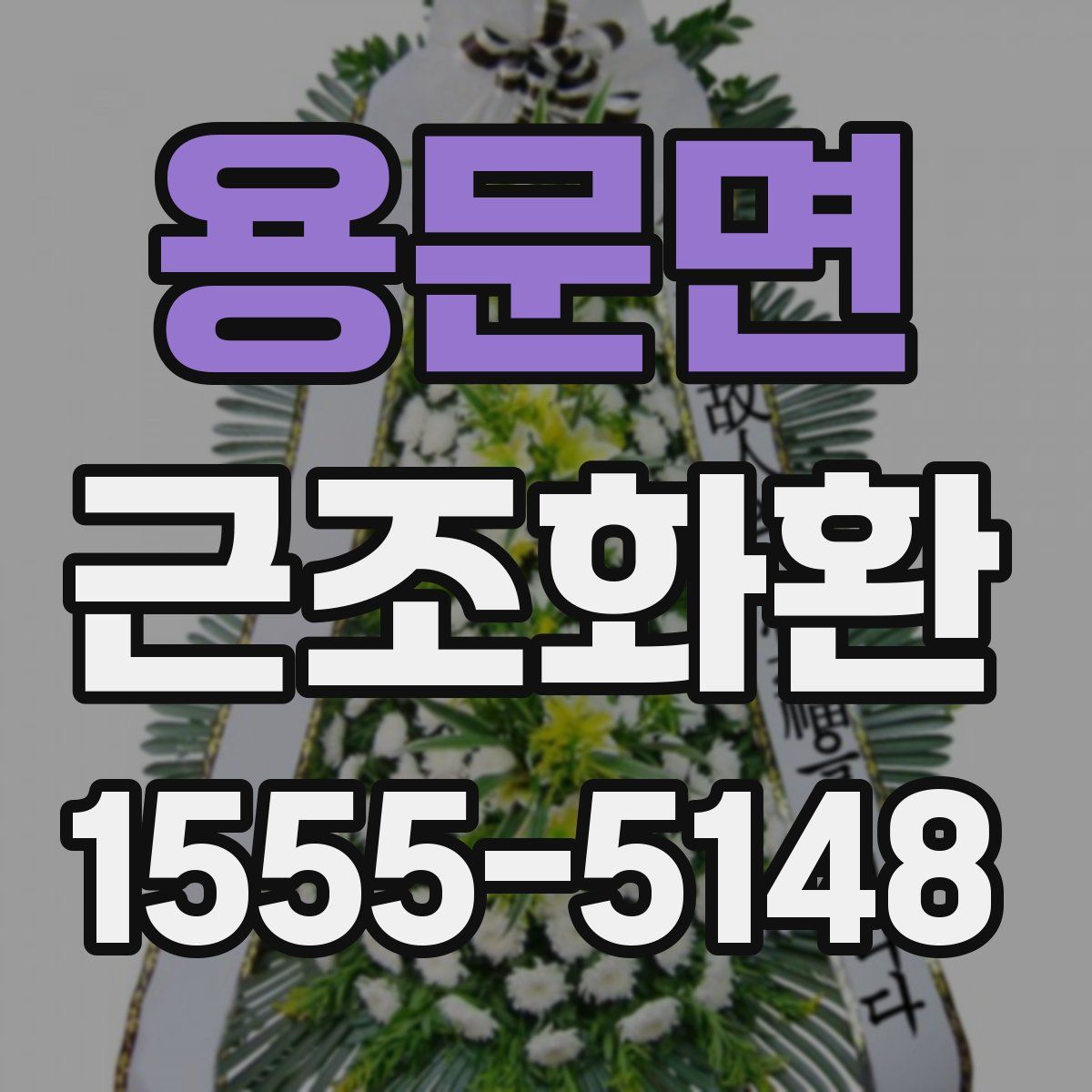 용문면 근조화환