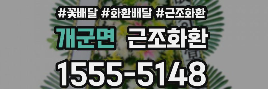 개군면 근조화환