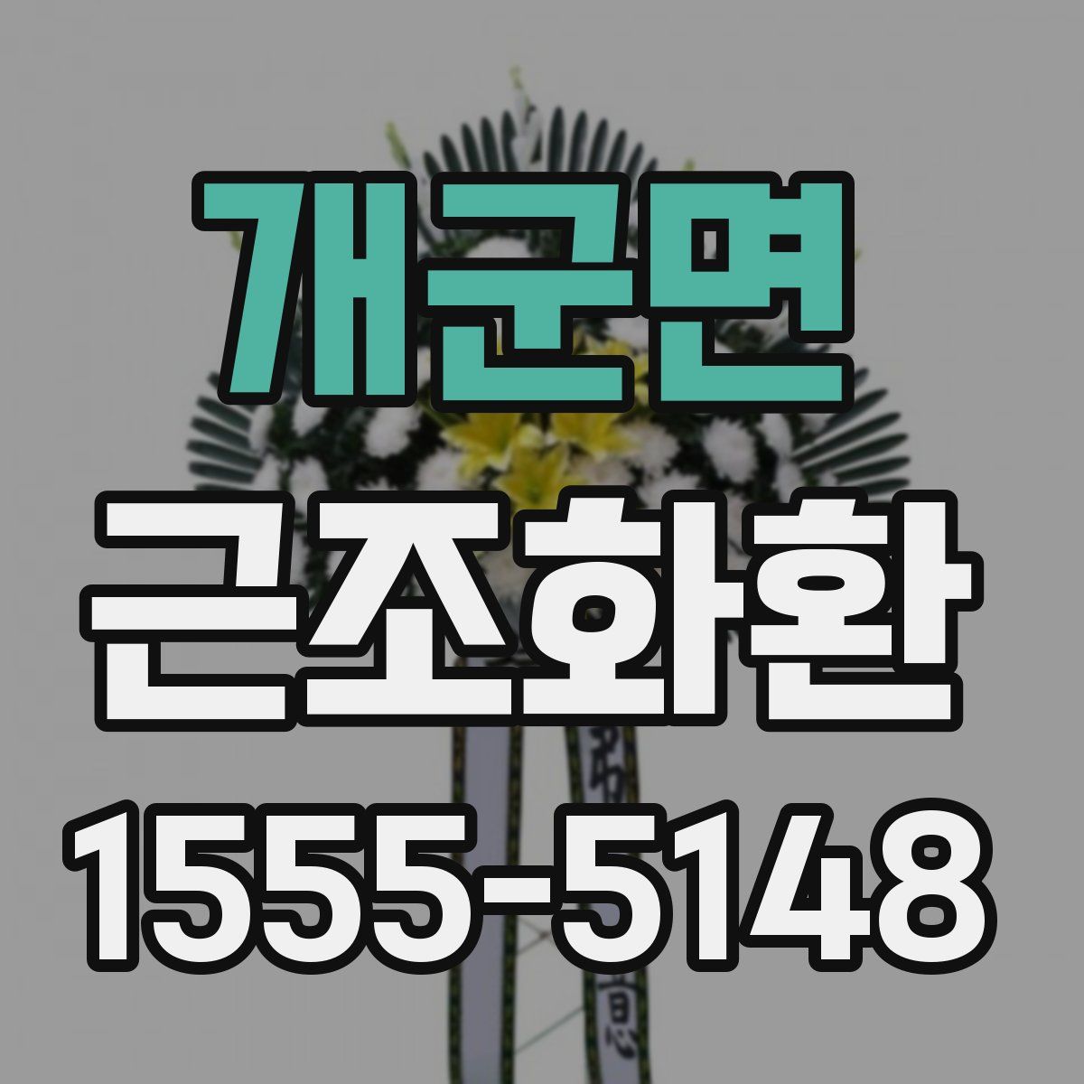 개군면 근조화환
