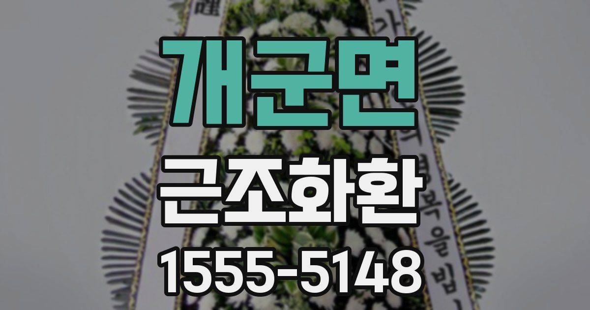 개군면 근조화환