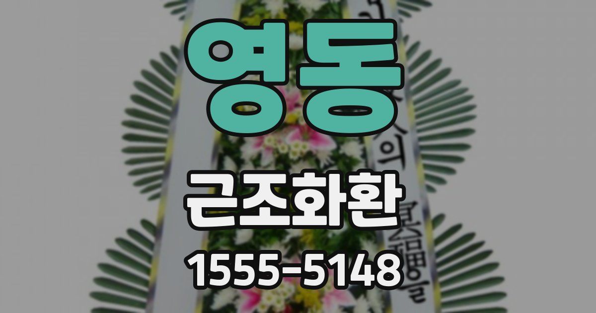 영동 근조화환