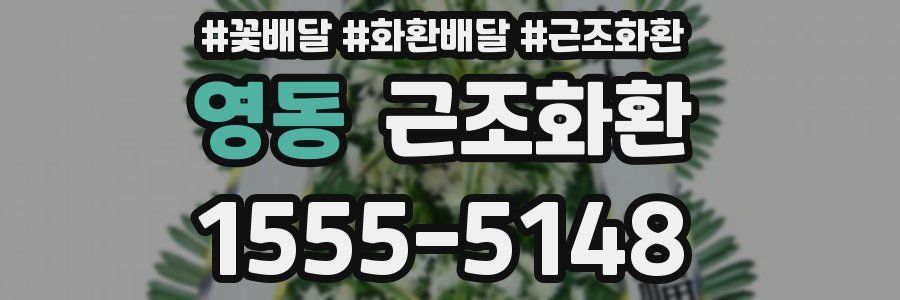 영동 근조화환