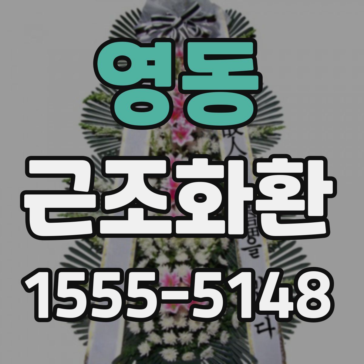 영동 근조화환