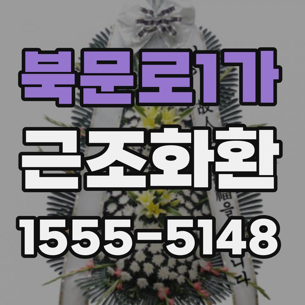 북문로1가 근조화환