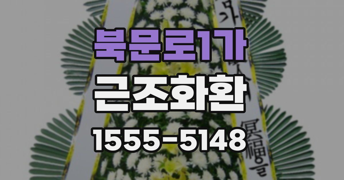 북문로1가 근조화환