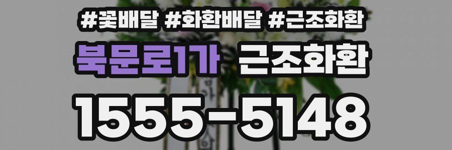 북문로1가 근조화환