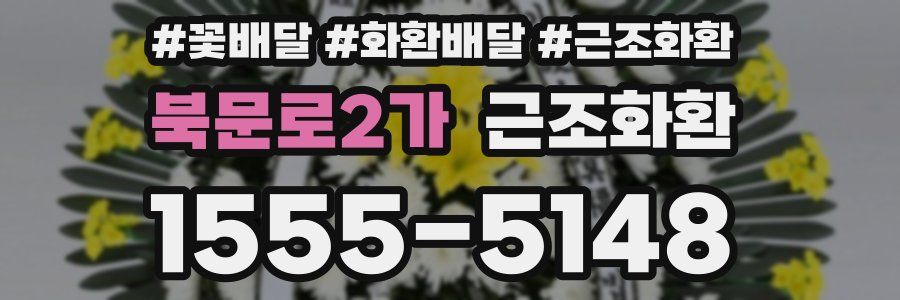 북문로2가 근조화환