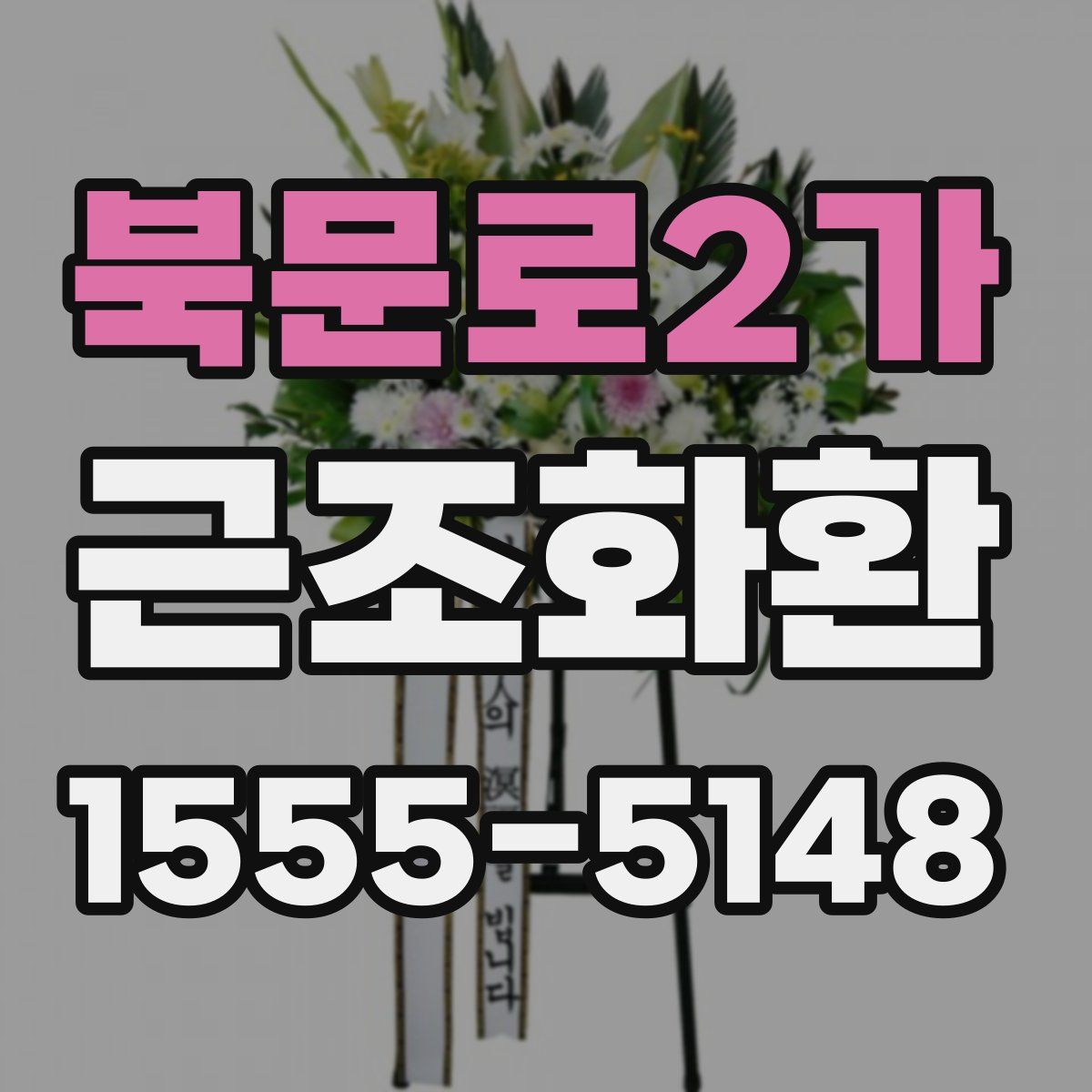 북문로2가 근조화환