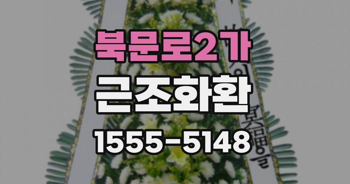 북문로2가 근조화환