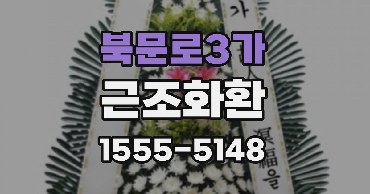 북문로3가 근조화환