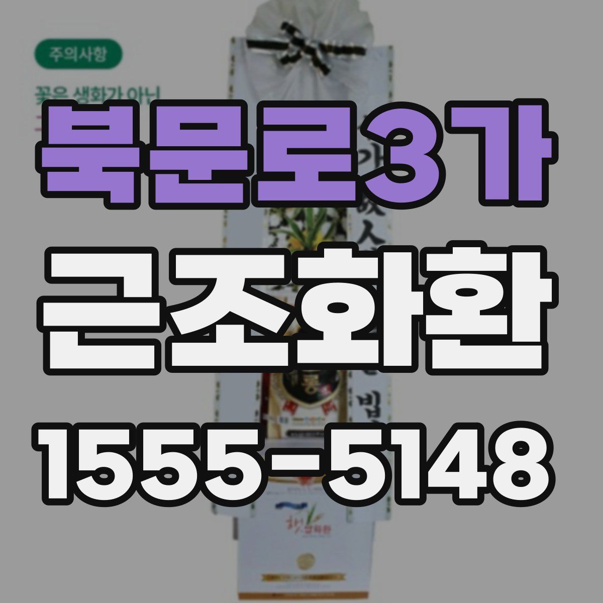 북문로3가 근조화환
