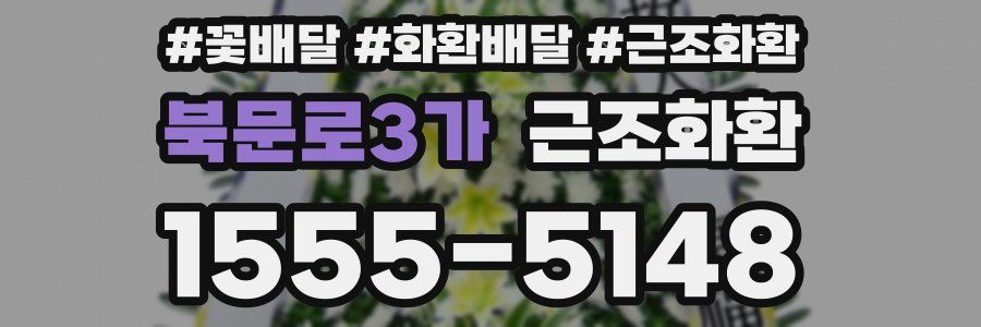 북문로3가 근조화환