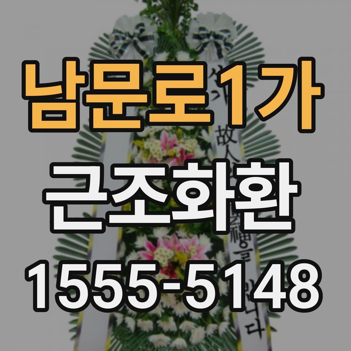남문로1가 근조화환 주문 전에 알아두면 좋은 기본 예절