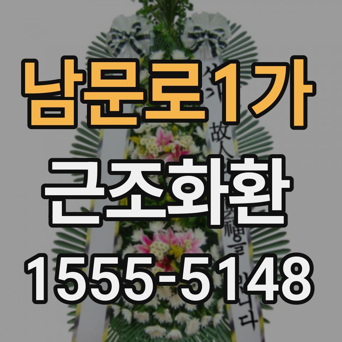 남문로1가 근조화환