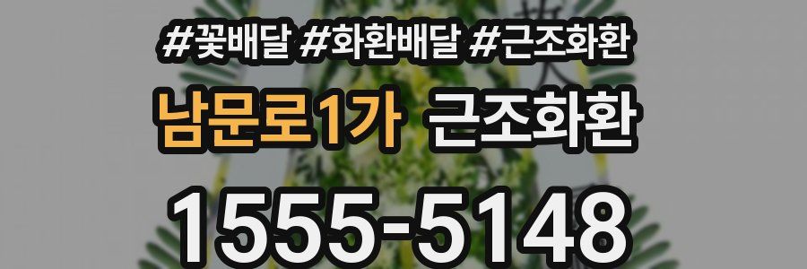 남문로1가 근조화환